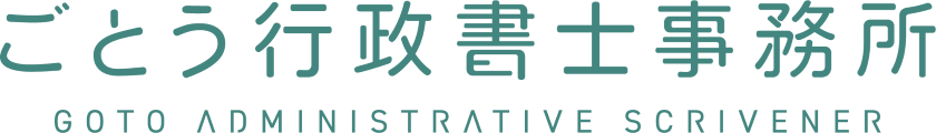 岐阜で許認可・補助金・福祉のことなら、ごとう行政書士事務所